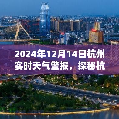 實(shí)時(shí)天氣警報(bào)下的杭州小巷探秘之旅