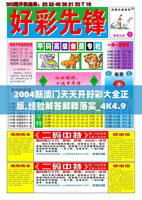 2004新澳門(mén)天天開(kāi)好彩大全正版,經(jīng)驗(yàn)解答解釋落實(shí)_4K4.946