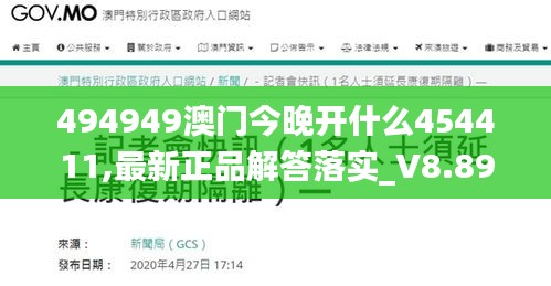 494949澳門今晚開什么454411,最新正品解答落實_V8.899