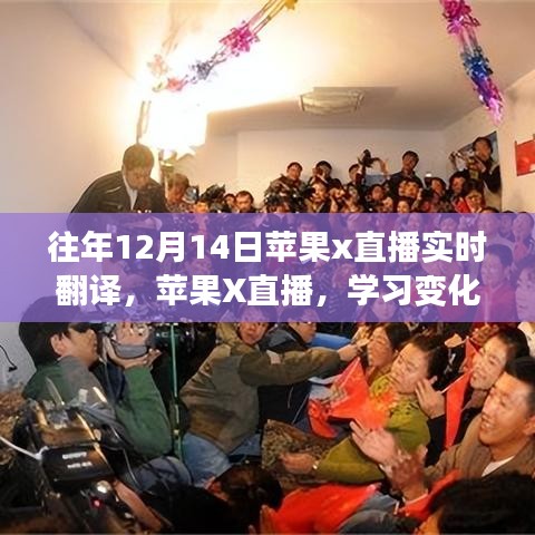 蘋果X直播年度盛事，學(xué)習(xí)變化的力量，自信與成就感的誕生實時翻譯直播