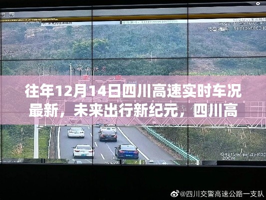 四川高速智能車況系統(tǒng)升級引領(lǐng)未來出行新紀(jì)元，實(shí)時車況重塑行車體驗(yàn)新篇章