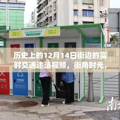 街角時光，溫馨交通違法故事與實時交通違法視頻記錄于十二月十四日