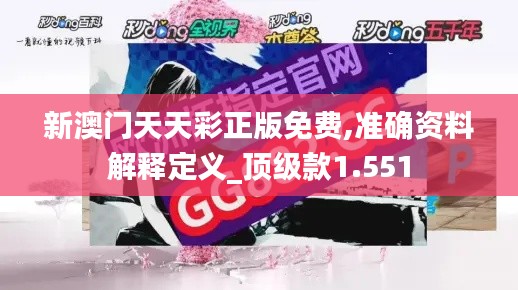 新澳門天天彩正版免費(fèi),準(zhǔn)確資料解釋定義_頂級(jí)款1.551