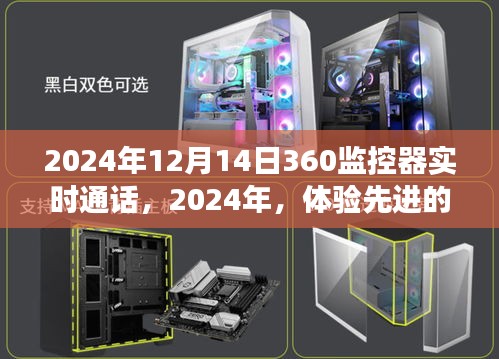 體驗未來科技，2024年360度監(jiān)控器的實時通話功能