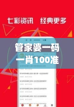 管家婆一碼一肖100準(zhǔn),洞察最新開(kāi)獎(jiǎng)趨勢(shì)_復(fù)刻版4.640