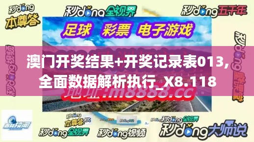 澳門開獎(jiǎng)結(jié)果+開獎(jiǎng)記錄表013,全面數(shù)據(jù)解析執(zhí)行_X8.118
