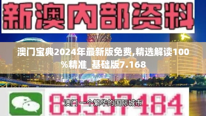 澳門寶典2024年最新版免費,精選解讀100%精準_基礎(chǔ)版7.168