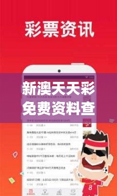 新澳天天彩免費(fèi)資料查詢85期,最新解讀與分析_bundle4.839