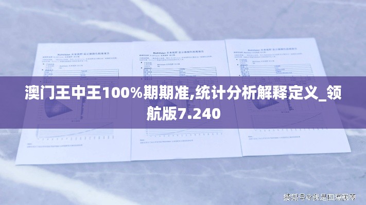 澳門王中王100%期期準(zhǔn),統(tǒng)計分析解釋定義_領(lǐng)航版7.240