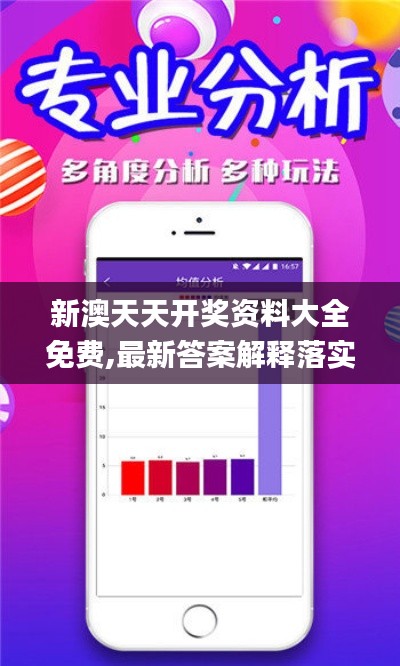 新澳天天開獎資料大全免費(fèi),最新答案解釋落實(shí)_XP8.565