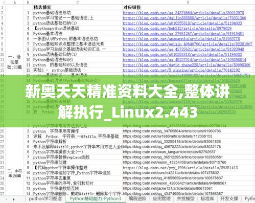 新奧天天精準資料大全,整體講解執(zhí)行_Linux2.443