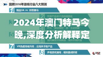 2024年澳門特馬今晚,深度分析解釋定義_游戲版3.149