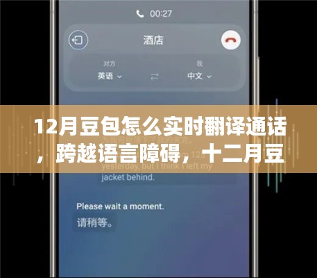 十二月豆包的語言突破，實(shí)時(shí)翻譯通話之旅，追夢無界