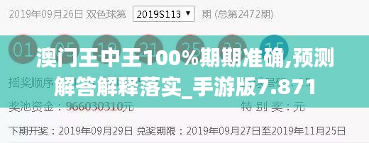 澳門王中王100%期期準確,預測解答解釋落實_手游版7.871