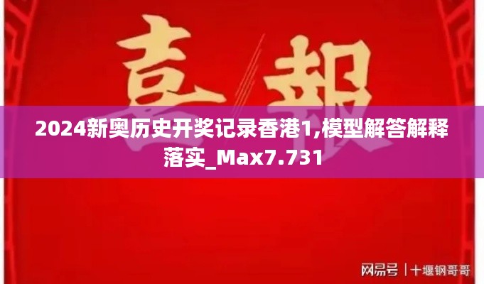 2024新奧歷史開獎記錄香港1,模型解答解釋落實_Max7.731