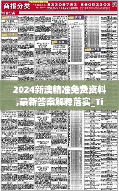 2024新澳精準免費資料,最新答案解釋落實_Tizen2.993