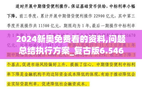 2024新奧免費看的資料,問題總結(jié)執(zhí)行方案_復(fù)古版6.546