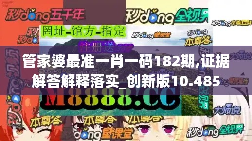 管家婆最準一肖一碼182期,證據(jù)解答解釋落實_創(chuàng)新版10.485
