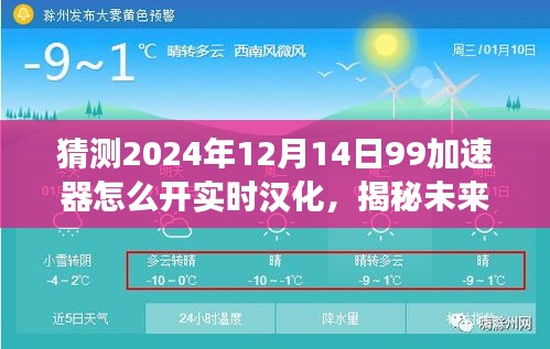 揭秘未來科技魔法，探索99加速器實時漢化功能極致體驗與未來展望（2024年實時漢化開啟指南）