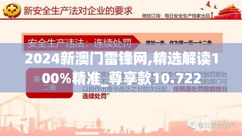2024新澳門雷鋒網(wǎng),精選解讀100%精準(zhǔn)_尊享款10.722