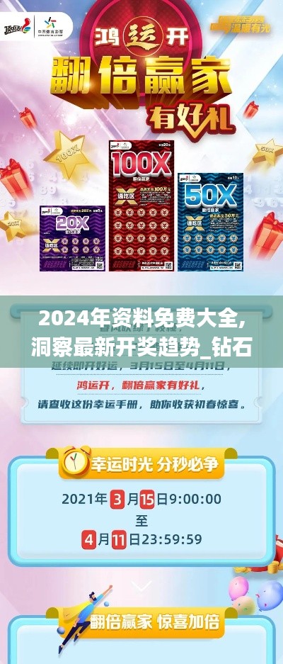 2024年資料免費(fèi)大全,洞察最新開獎(jiǎng)趨勢(shì)_鉆石版17.942