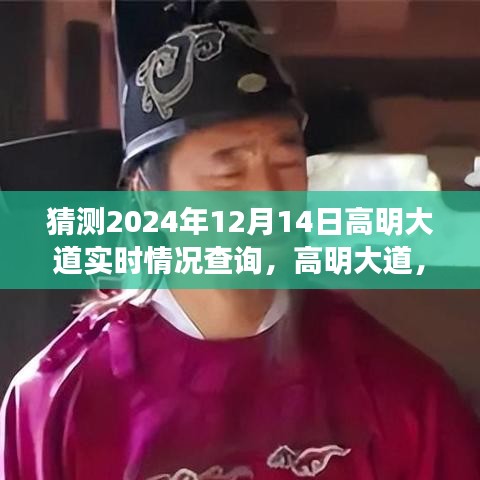 高明大道未來自然美景探尋之旅，心靈啟程于2024年12月14日實時情況展望