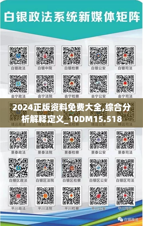 2024正版資料免費(fèi)大全,綜合分析解釋定義_10DM15.518