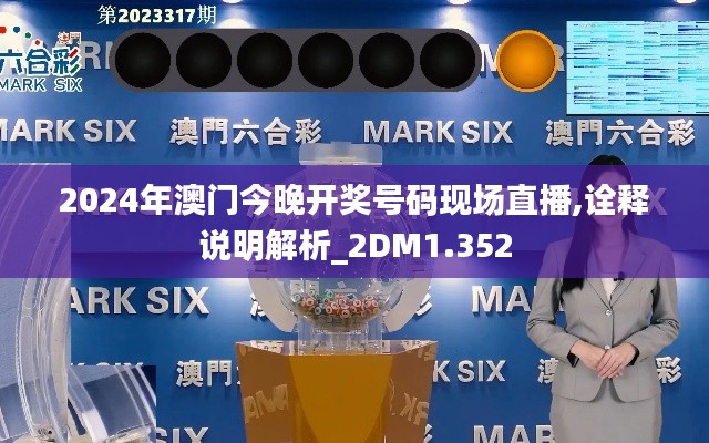 2024年澳門今晚開獎(jiǎng)號(hào)碼現(xiàn)場(chǎng)直播,詮釋說(shuō)明解析_2DM1.352