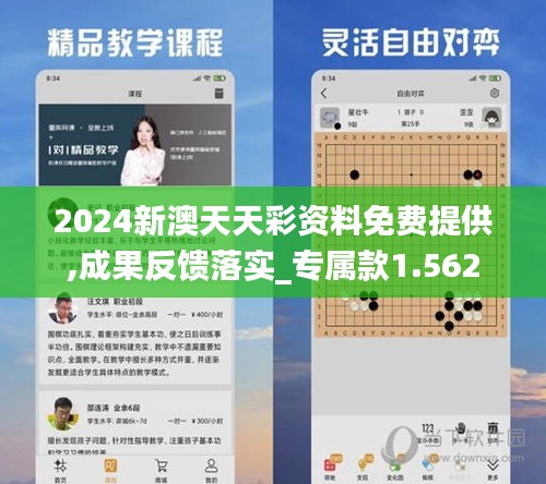 2024新澳天天彩資料免費提供,成果反饋落實_專屬款1.562