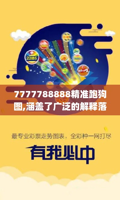 7777788888精準(zhǔn)跑狗圖,涵蓋了廣泛的解釋落實(shí)方法_試用版6.902