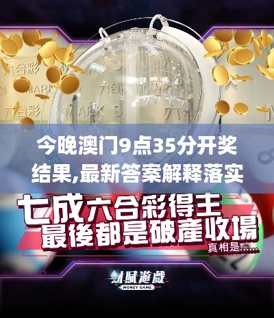 今晚澳門9點(diǎn)35分開獎(jiǎng)結(jié)果,最新答案解釋落實(shí)_Chromebook4.595