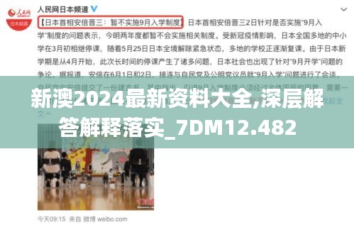 新澳2024最新資料大全,深層解答解釋落實_7DM12.482