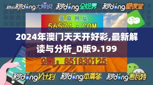 2024年澳門天天開好彩,最新解讀與分析_D版9.199
