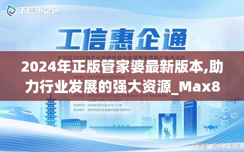 2024年正版管家婆最新版本,助力行業(yè)發(fā)展的強大資源_Max8.703