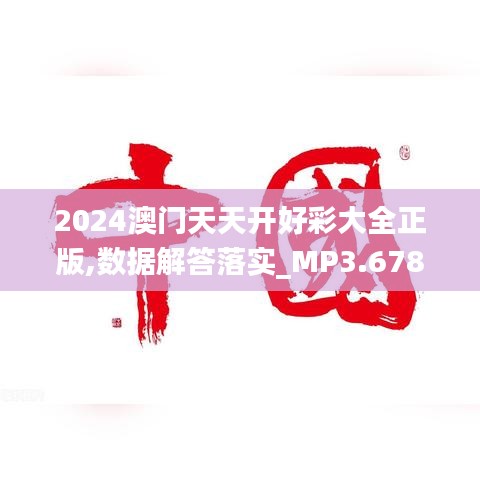 2024澳門天天開好彩大全正版,數(shù)據解答落實_MP3.678