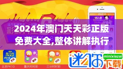 2024年澳門天天彩正版免費(fèi)大全,整體講解執(zhí)行_S10.168