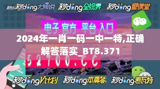 2024年一肖一碼一中一特,正確解答落實(shí)_BT8.371