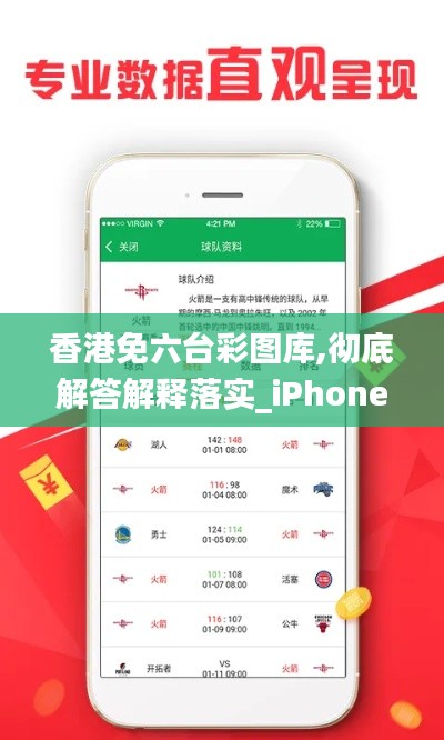 香港免六臺彩圖庫,徹底解答解釋落實(shí)_iPhone4.248