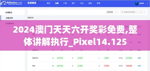 2024澳門天天六開獎(jiǎng)彩免費(fèi),整體講解執(zhí)行_Pixel14.125
