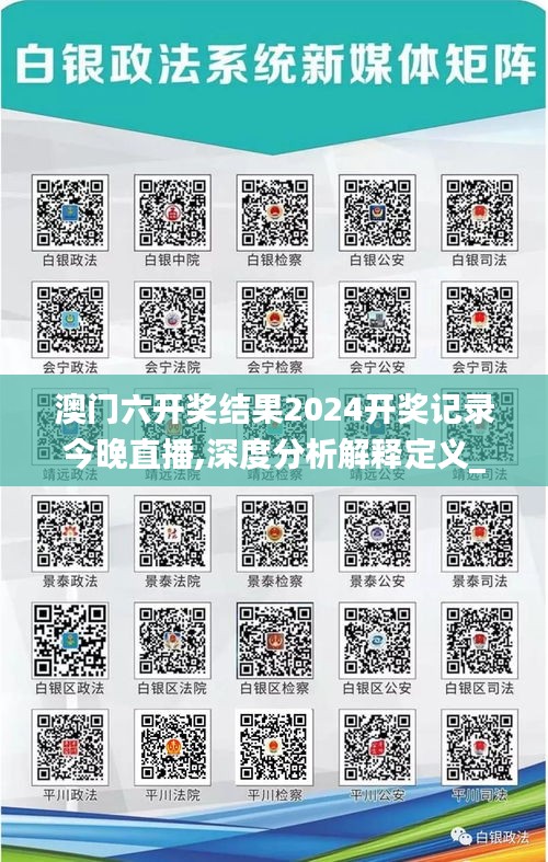 澳門(mén)六開(kāi)獎(jiǎng)結(jié)果2024開(kāi)獎(jiǎng)記錄今晚直播,深度分析解釋定義_Windows12.254