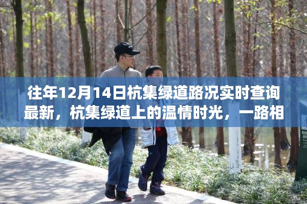 杭集綠道溫情時光，實時路況查詢與一路相伴的歡樂成長之路