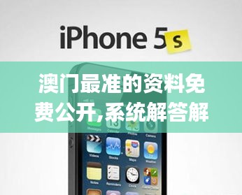 澳門最準的資料免費公開,系統(tǒng)解答解釋落實_iPhone7.854