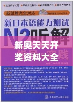 新奧天天開獎(jiǎng)資料大全600tKm,深層解答解釋落實(shí)_R版4.525