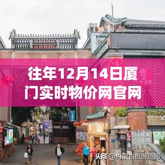 廈門實時物價網(wǎng)，學習變化的力量，成就夢想舞臺的實時物價信息展示平臺