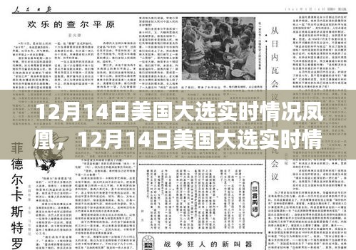 鳳凰網(wǎng)獨家解析，美國大選實時動態(tài)與深度解讀（附最新進展）