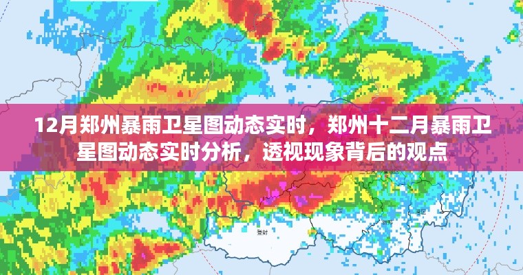 鄭州十二月暴雨衛(wèi)星圖動態(tài)實時觀察與分析，現(xiàn)象背后的透視觀點