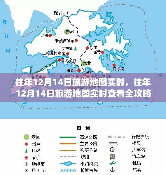 往年12月14日旅游地圖實(shí)時(shí)查看攻略，從入門到進(jìn)階的詳細(xì)指南