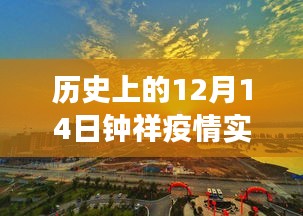 歷史上的12月14日與今日鐘祥疫情見證，實時更新報告出爐
