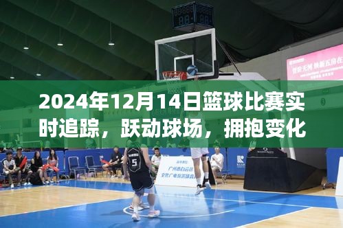 躍動球場，籃球比賽的勵志之旅，實(shí)時追蹤2024年籃球賽事的激情與變化