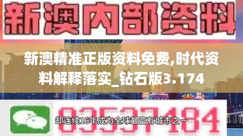 新澳精準正版資料免費,時代資料解釋落實_鉆石版3.174